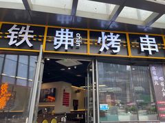 -许哥东北烧烤·铁丳烤串·宫后夹肉(繁花中心店)