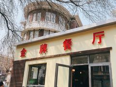 -金牌餐厅·天津菜·八珍豆腐·老爆三(瓷房子店)