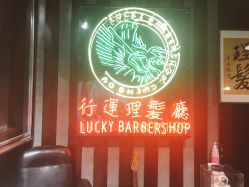 -行运理发厅