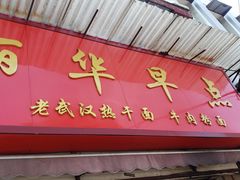 门面-丽华早点(大成路店)