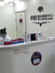-烟台曙光医疗美容医院