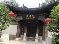 -陕拾叁(袁家村店)