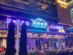 -川西坝子火锅(清江东路3.0直营店)