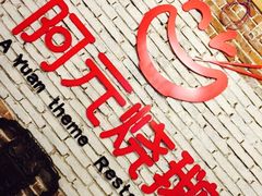 -阿元烧鹅(文明路店)