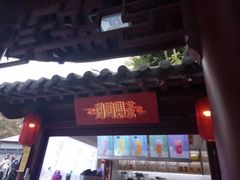 门面-鸡鸣赐茶(鸡鸣寺路店)