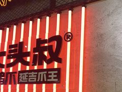 -大头叔烤鸡爪·朝鲜族烤串(天池路店)