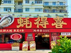 -蚝得喜海鲜(东城店)