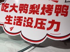-大鸭梨烤鸭(望京店)