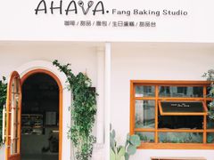 -AHAVA·Fang Baking Studio
