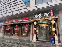门面-重庆袁老四火锅(武进万达店)