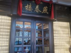 -燕春楼(海河华鼎店)