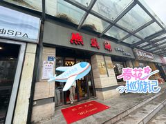 -熙盛源(滨湖万达店)