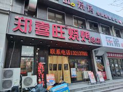 -郑喜旺烧烤(郑州总店)