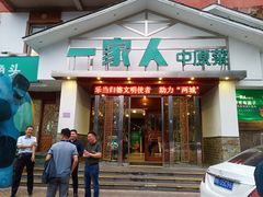 门面-一家人(南京路店)