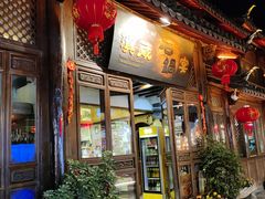 -滇藏石锅宴(崇仁巷老店)