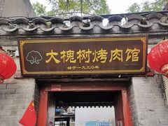 -大槐树烤肉馆