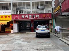 -斯丹姜母鸭·古法干香(涂门街总店)