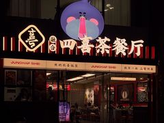 -融合四喜茶餐厅(番禺石碁东湖洲店)