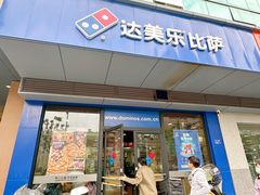 -达美乐比萨(文三路店)
