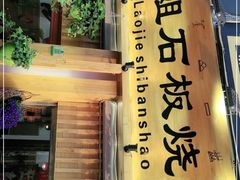 门面-老姐石板烧烤+铜炭火锅(总店)