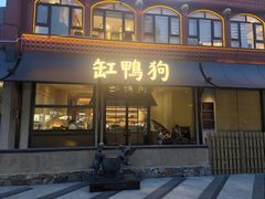-缸鸭狗(天一广场店)