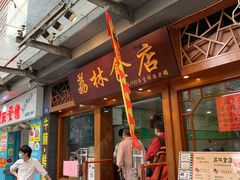 门面-荔林食店(西华路店)