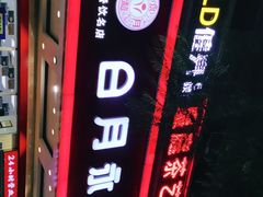 -日月永和中国餐饮名店(凤凰店)