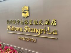 -杭州城中香格里拉大酒店