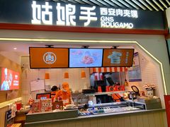 门面-姑娘手·陕西手工面·肉夹馍(象峰店)