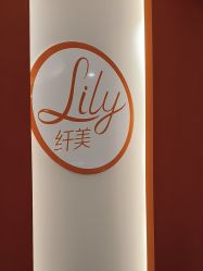 点击看大图 -Lily纤美·科技减脂中心