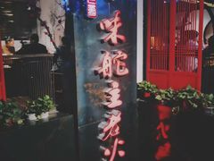 -味舵主不改良老火锅(杨舍老街店)