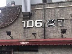 门面-106餐厅(山水文园店)