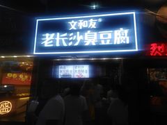 -文和友老长沙臭豆腐(太平街二店)
