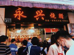 -永兴烧腊