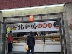 -北新桥烤鱿鱼