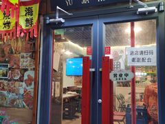 门面-昱家胡同·烧烤海鲜铜锅涮肉(和平里店)