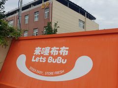 -来噻布布 Lets BUBU