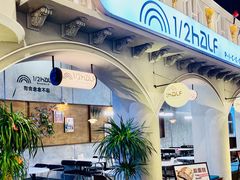 -1/2half西餐(中大国际店)