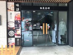 门面-冰泉豆浆馆(阳朔店)