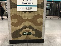 -平安里(地铁站)
