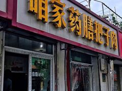 门面-咱家王新国把子肉(县东巷店)