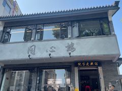 -同心楼(解放北路店)