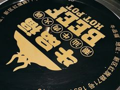 -牛品福潮汕牛肉火锅(旺庄店)