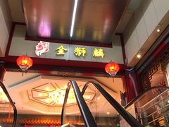 -金狮麟·新豫菜(金码大厦店)