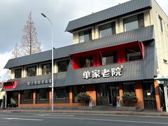 -单家老院·院子里的青岛菜(沙子口店)