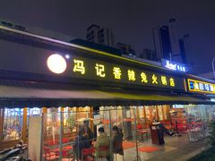 门面-冯记香辣兔火锅(茶店子总店)