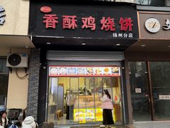 -卢记香酥鸡烧饼(扬州分店)