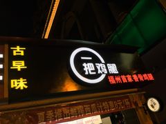 -一把鸡腿(中亭街店)