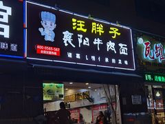 门面-汪胖子襄阳牛肉面(华丰路店)