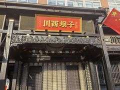门面-川西坝子火锅(清江东路3.0直营店)
